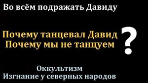 Почему танцевал Давид? П. Г. Костюченко. МСЦ ЕХБ