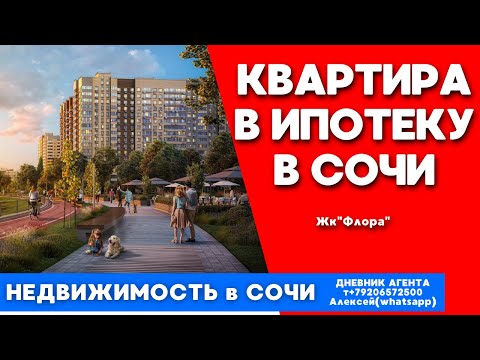 Купить квартиру в ипотеку в Сочи. Недвижимость Сочи. Жк. Флора.mp4
