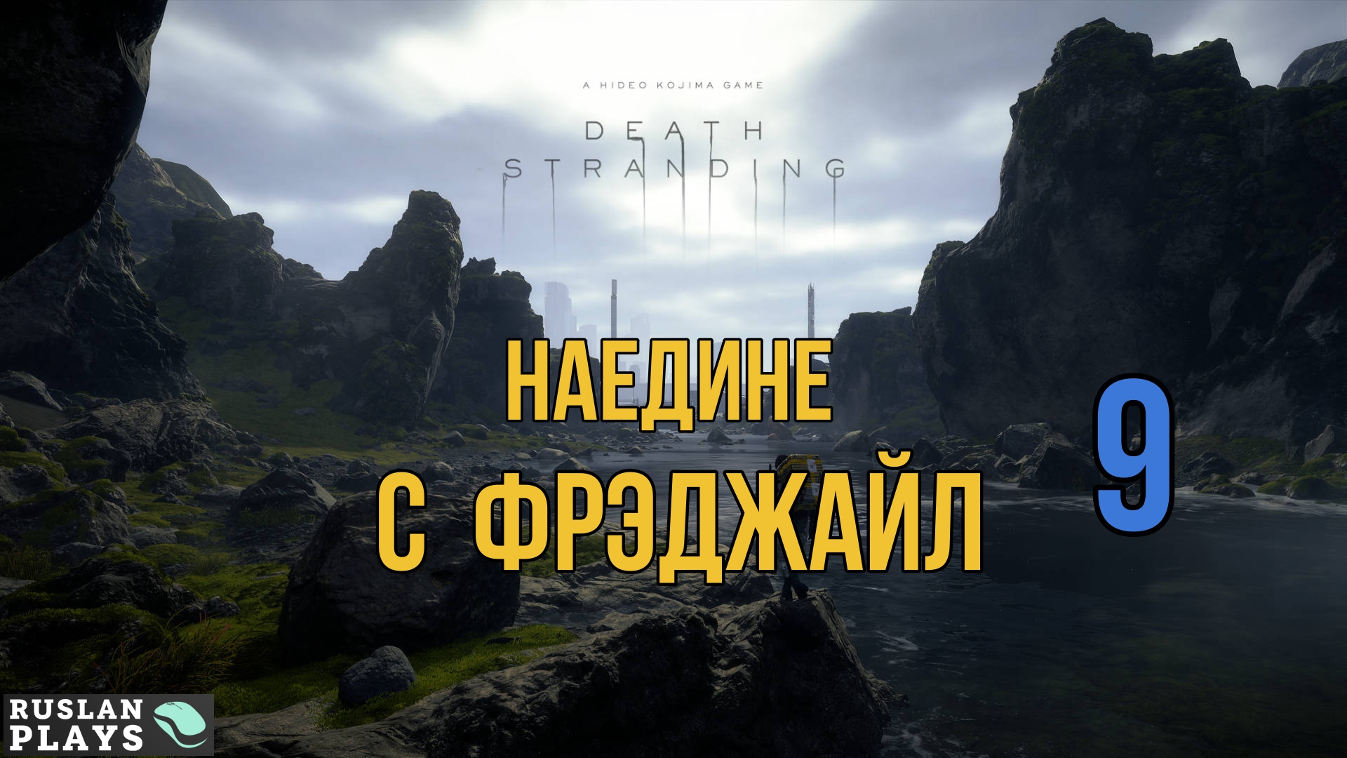 #9 Прохождение Death Stranding Director’s Cut - Откровения Фрэджайл [СТРИМ 2К]