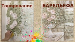 Тонировка барельефа прозрачными оттенками | художник Наталья Боброва