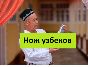 УЗБЕКСКИЙ НОЖ
