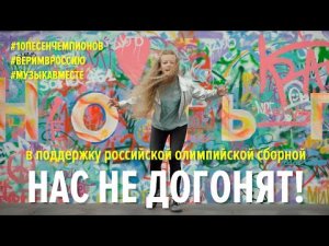 Нас не догонят! Флешмоб в поддержку олимпийской сборной.  #10песенчемпионов #Музыкавместе