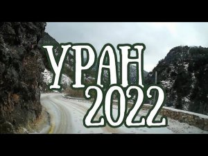 УРАН в 2022 году! | У кого произойдут глобальные перемены в жизни? | Елена Соболева