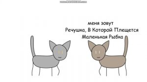 КОТЫ ВОИТЕЛИ 2 цикл в 2 словах ~ Alya Jey
