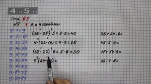 Страница 65 Задание 1 (3 и 4 столбик) – Математика 3 класс Моро – Учебник Часть 1