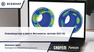 Нововведения в Ansys Mechanical версии 2021 R2