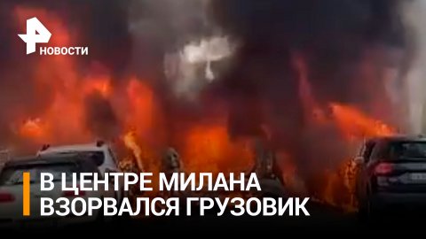 Четыре человека пострадали при взрыве грузовика в Милане