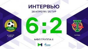 МФЛ. Академия Кубань - Торпедо. 25-й тур. Группа II. Интервью