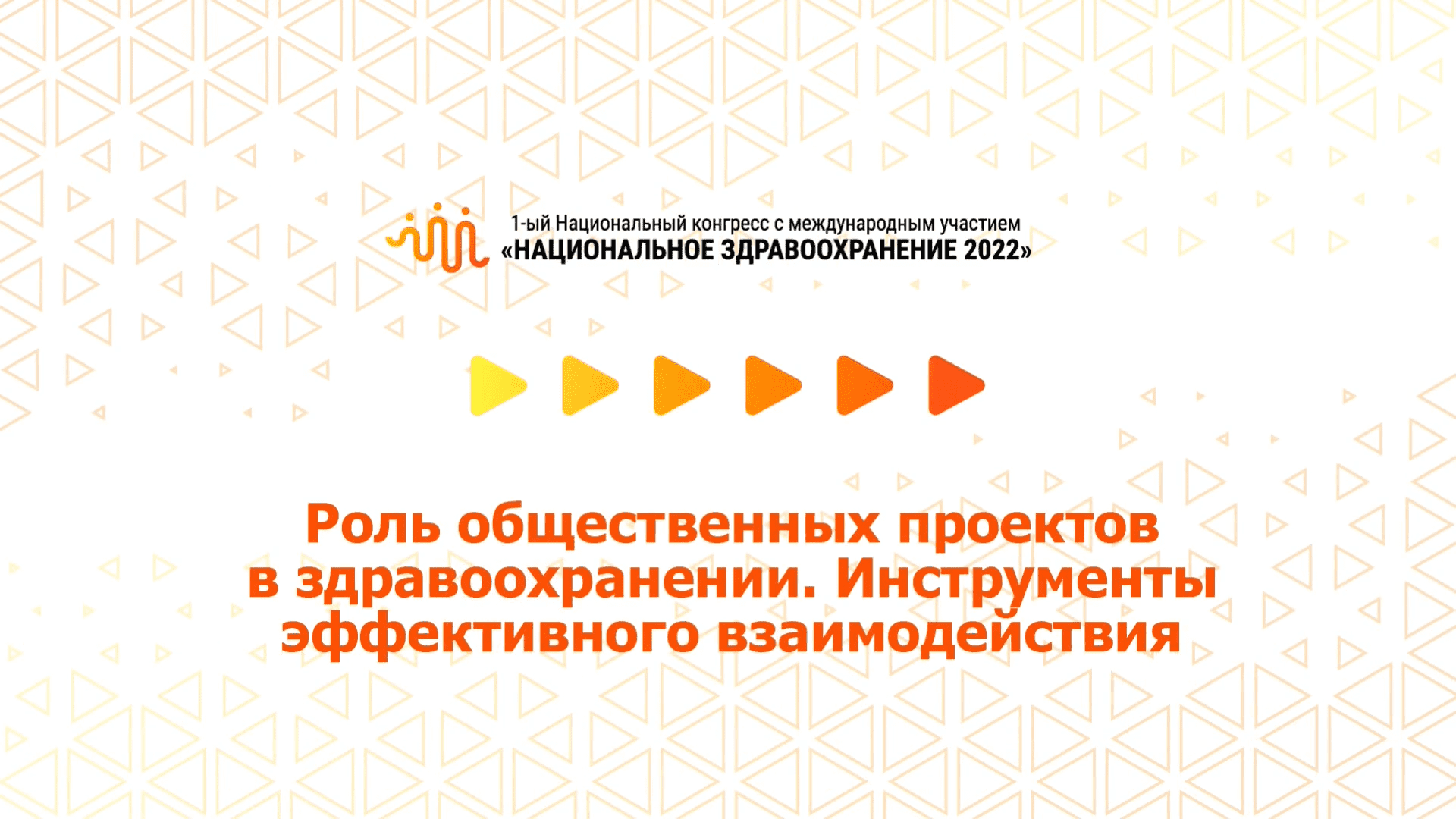 Роль общественных проектов в здравоохранении. Инструменты эффективного взаимодействия (08.07.2022)