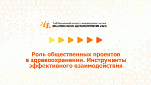 Роль общественных проектов в здравоохранении. Инструменты эффективного взаимодействия (08.07.2022)