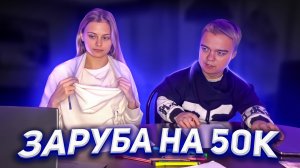 Заруба на 50к. Кто же выиграл?