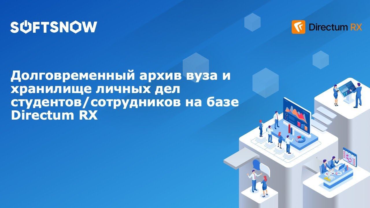 Долговременный архив вуза и хранилище личных дел студентов/сотрудников на базе Directum RX (вебинар)