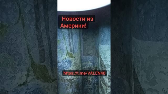 ?Последние новости из Америки  об Украине ❗️⚡️?