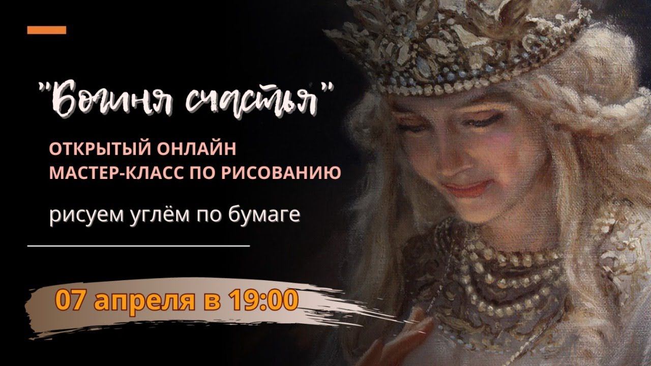 Рисуем углём - открытый онлайн МК. "Богиня счастья"  #урокипортрета