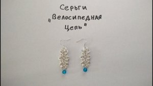 Кольчужные серьги плетением велосипедная цепь. Сережки из проволоки своими руками.