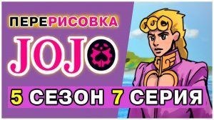 Перерисовка мультика JoJo (анимация)