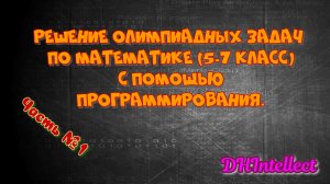 Решение олимпиадных задач (5-7 класс) с помощью программирования.