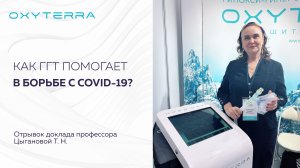 ГИПОКСИ-ГИПЕРОКСИТЕРАПИЯ ПРИ COVID-19