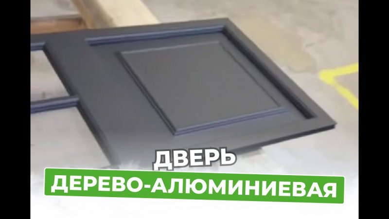 Делаем оригинальную дерево-алюминиевую дверь по новой технологии