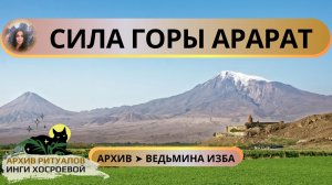 СИЛА ГОРЫ АРАРАТ. ДРЕВНИЙ ТЕКСТ. ДЛЯ ВСЕХ ➤ ВЕДЬМИНА ИЗБА