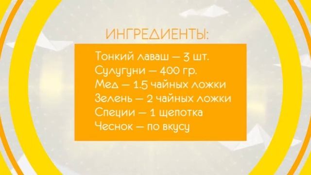 УТРО СО ВКУСОМ (СУЛУГУНИ В ЛАВАШЕ) смотреть онлайн