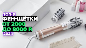 ТОП-5: Лучшие фен-щетки для укладки волос. Рейтинг 2024 года  от 2000 до 8000 рублей