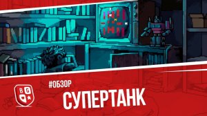 Обзор настольной игры Супертанк