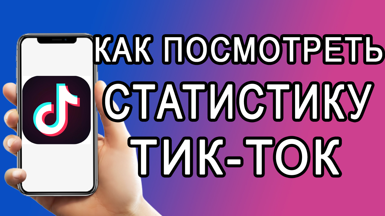 Статистика тик ток аккаунта. Как посмотреть статистику в тик ток. Как посмотреть удаленное видео в тик ток. Аккаунты Насти Кнопа в тик ток. Аккаунт в тик токе Tosha_141.