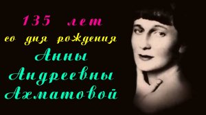 135 лет со дня рождения Анны Андреевны Ахматовой в библиотеках города Сочи.