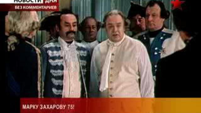 Золотая коллекция Марка Захарова