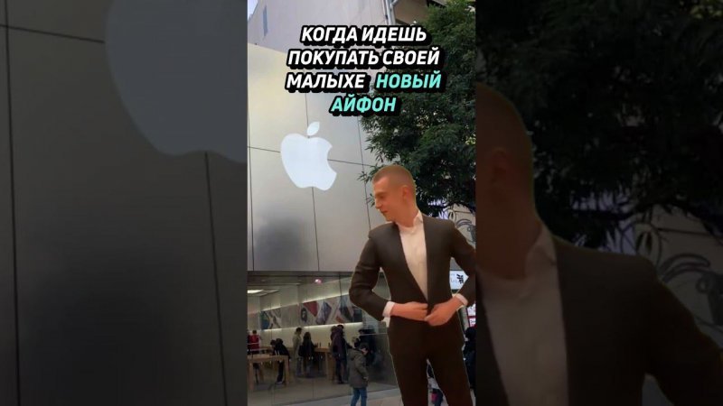 Идешь покупать своей малышке айфон #shorts #iphone #айфон