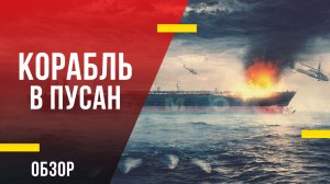 Обзор фильма «Корабль в Пусан» - Симбиоз «Рейда» и «Поезда в Пусан»