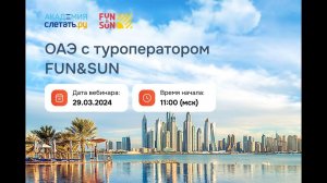 ОАЭ с туроператором FUN&SUN Вебинар 29.03