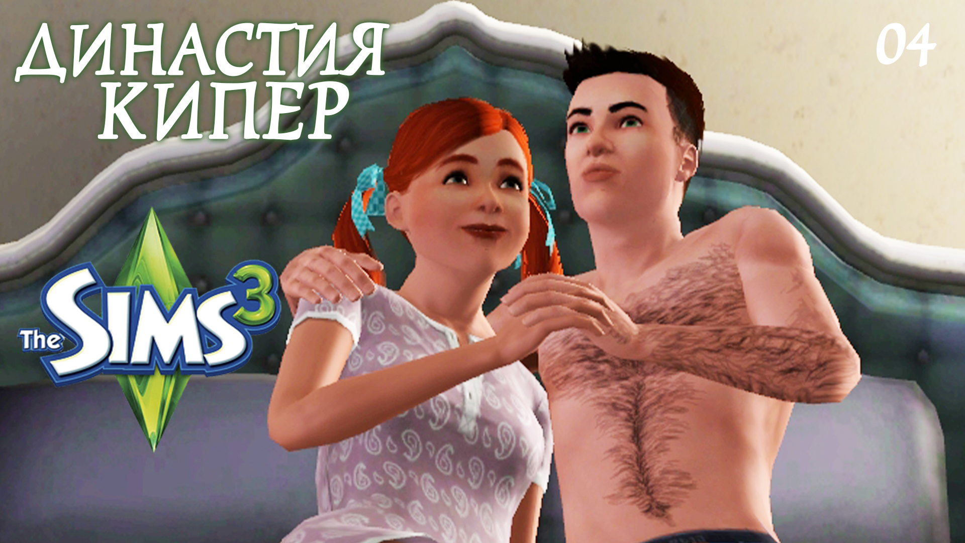 The Sims 3 Династия Кипер.#4 Очень романтичная серия.