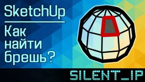 SketchUp: Как найти брешь?