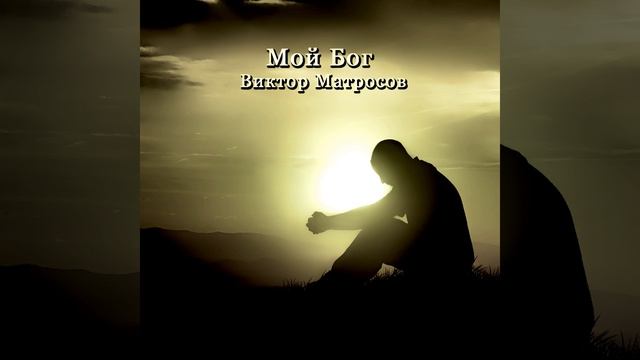 Мой бог смотреть онлайн
