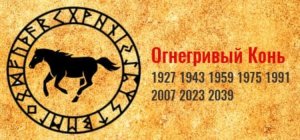 ТОТЕМ ОГНЕГРИВЫЙ КОНЬ * ЕДИНЫЙ КРУГ