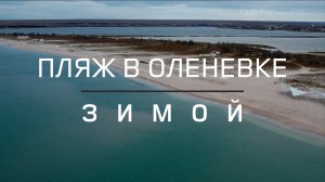 Крым Оленевка 2022: зимний пляж