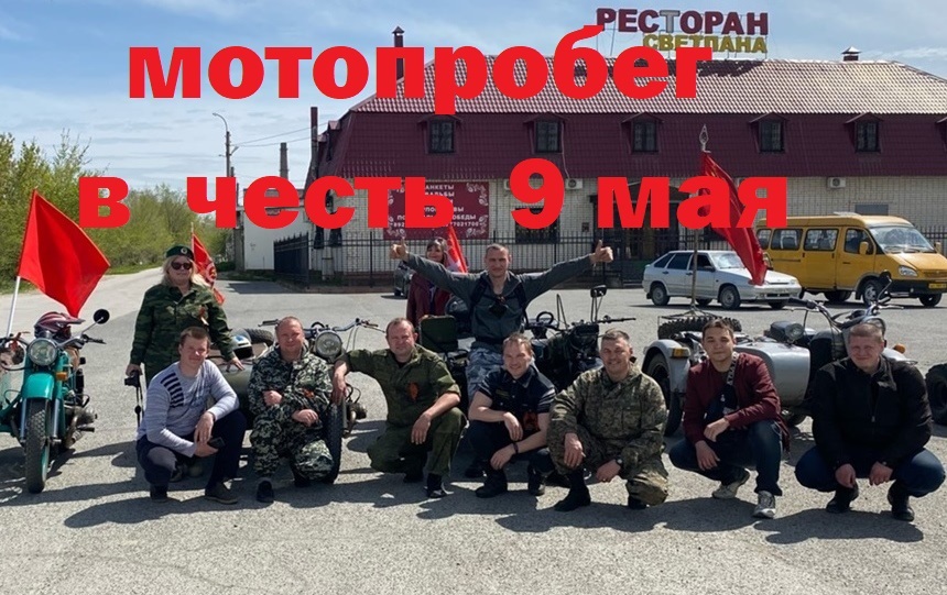 Мотопробег в честь дня победы 9 05 22г.mp4
