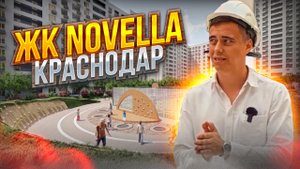 Комфорт класс в Краснодаре / Обзор ЖК Новелла Краснодар / Обзоры недвижимости Краснодар / ЖК Novella