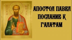 Послание св.апостола Павла к Галатам.Глава 1 с толкованием блаженного Феофилакта Болгарского.
