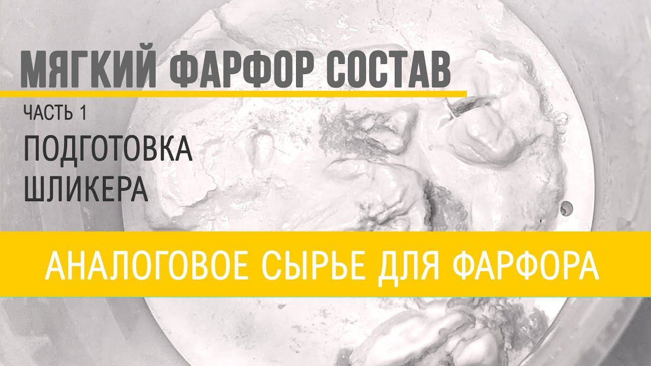 Фарфоровый шликер из доступного сырья. Часть 1: состав, компоненты, аналоги. смотреть онлайн