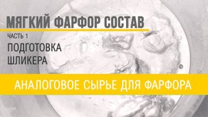 Фарфоровый шликер из доступного сырья. Часть 1: состав, компоненты, аналоги.