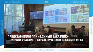 Представители ППК «Единый заказчик» приняли участие в стратегической сессии в МГСУ 17.09.2024 года