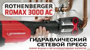 Пресс гидравлический сетевой ROMAX 3000 AC.