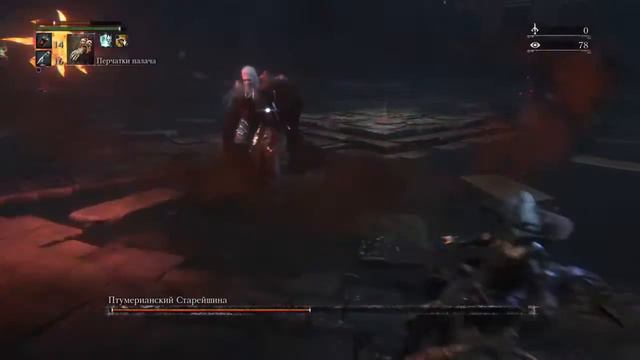 Bloodborne™_Птумерианский старейшина