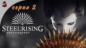Steelrising - серия 2 (стрим)