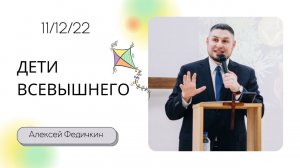 Алексей Федичкин / Дети Всевышнего / «Слово жизни» Бутово / 11 декабря 2022