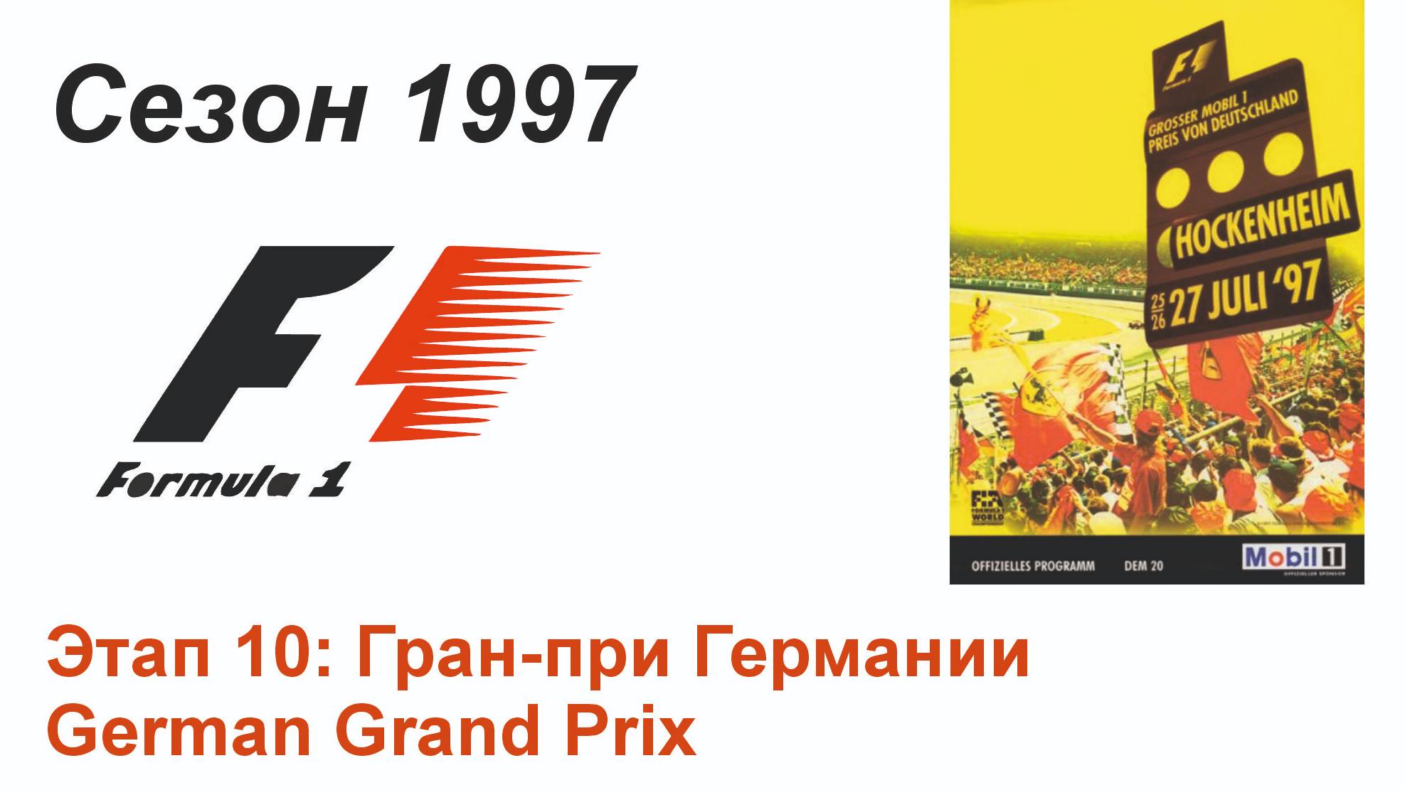 Формула-1 / Formula-1 (1997). Этап 10: Гран-при Германии (Рус+Англ/Rus+Eng)