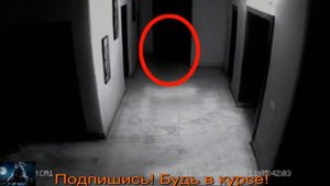 Призрак снят на скрытую камеру Призрак сняли на скрытую камеру 2021